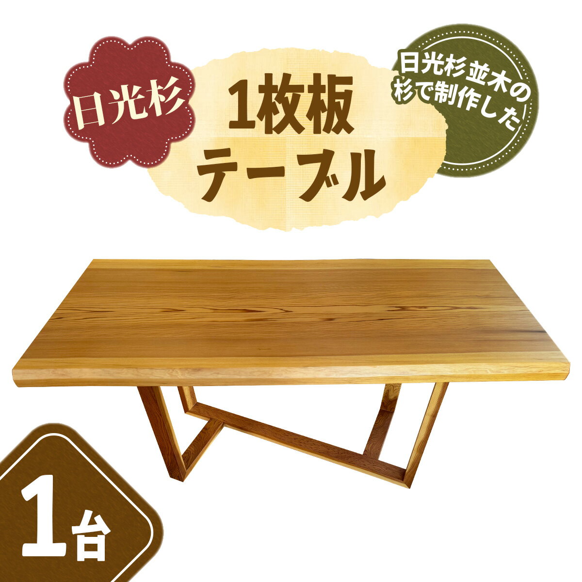【ふるさと納税】日光杉 1枚板 テーブル｜日光杉 木製 天然木 天然素材 木材 テーブル ウッド ナチュラル シンプル 国産 家具 インテリア 倭文銘木 日光市 [0808]