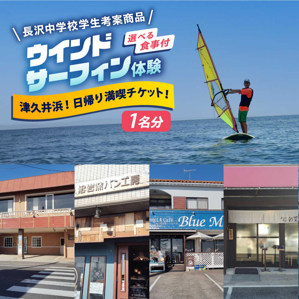 【ふるさと納税】津久井浜！日帰り満喫チケット【ティアーズウインドサーフィンschool】[AKAN017]