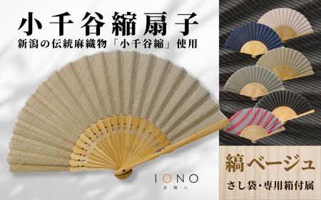 【扇子】小千谷縮 扇子 水田｜縞 ベージュ