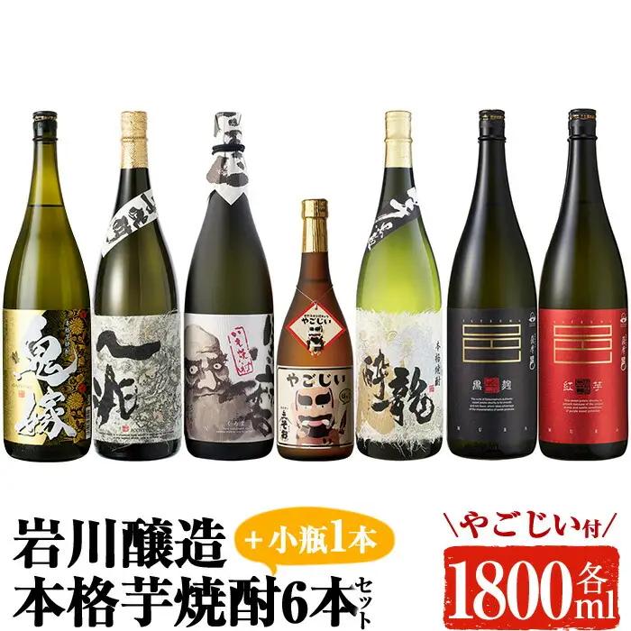 岩川醸造の本格芋焼酎！一升瓶6本セット＆小瓶(1800ml×6本・720ml×1本) 芋焼酎 お酒 飲み比べ【大隅家】C21-v04