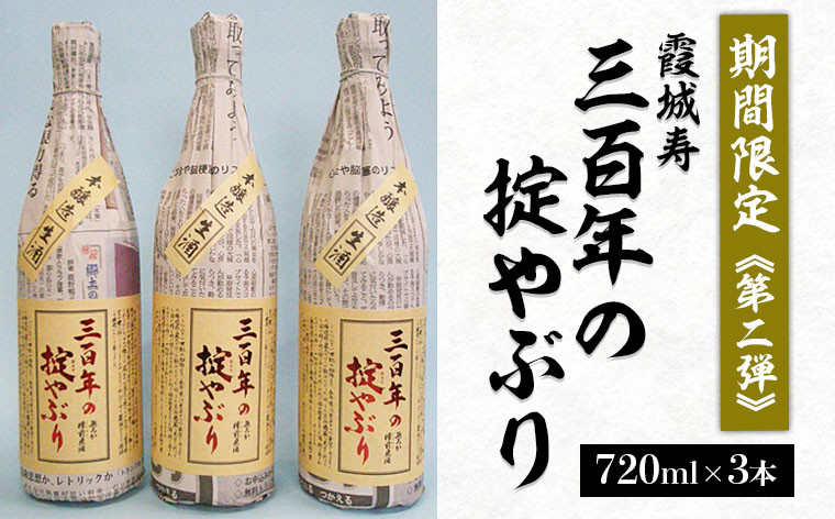 
【期間限定】霞城寿 三百年の掟やぶり 720ml 3本セット 第2弾 FZ23-992
