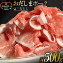 【ふるさと納税】豚肉 7000円 おだしまポーク 切り落とし 250g×2 計500g [関精肉畜産 宮城県 加美町 44581346] 肉 国産 冷凍 小分け 小間切れ 宮城県産 ブランド豚