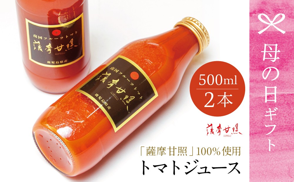 
                  【母の日ギフト】鹿児島県産 フルーツトマト 薩摩甘照 ジュース 計1L（500ml×2本）南国 フルーツトマト100%使用 さつまあまてらす トマトジュース 濃厚 コク 甘み 天然素材 とまと 野菜 飲料 ドリンク 化粧箱入り 高槻電器工業 南さつま市 贈り物 ギフト 贈答用
                