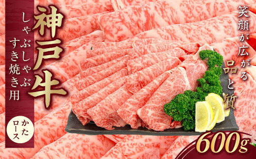 神戸牛(神戸ビーフ) しゃぶしゃぶすき焼き用 600g KNS3 KWNCJ005 ふるさと納税 神戸牛 神戸ビーフ ブランド和牛 国産 和牛 しゃぶしゃぶ すき焼き かたロース かた 太田家 兵庫県 神戸 川西 川西市