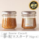 【ふるさと納税】Soerw Cocoの粒マスタード(70g×4セット) 調味料 からし 料理【Food＆SpiceSoerwCoco】【0114207a】