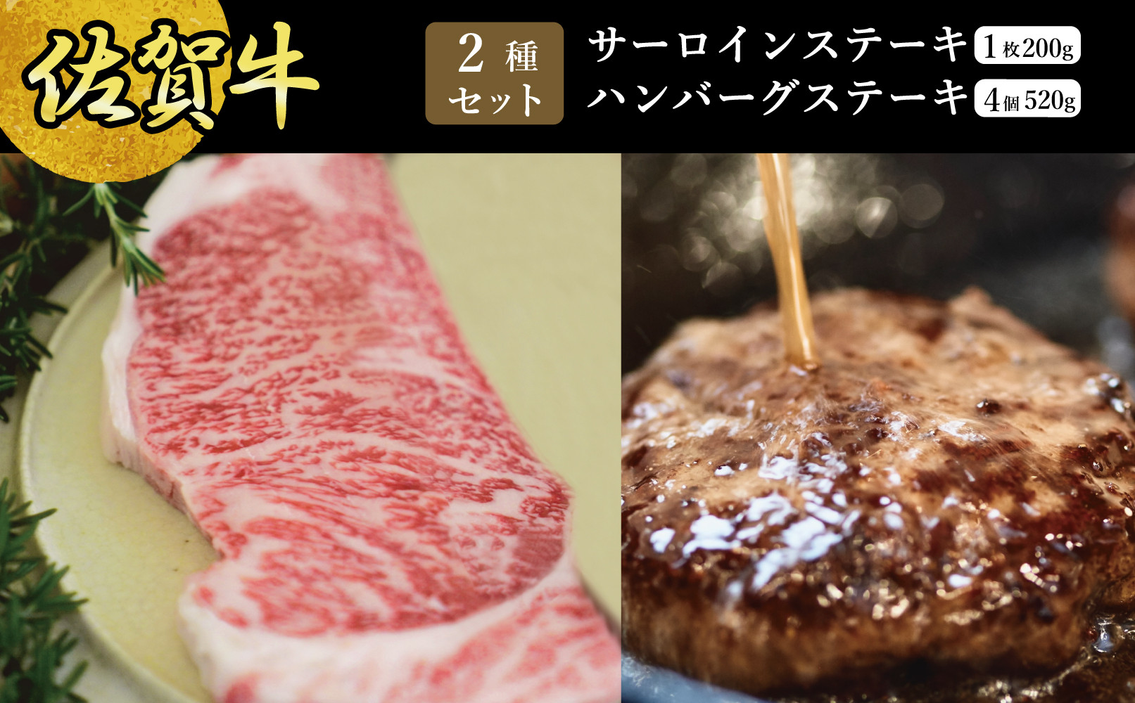 
            【セット】佐賀牛サーロインステーキ1枚200ｇ・柔らかハンバーグ130g×4個
          