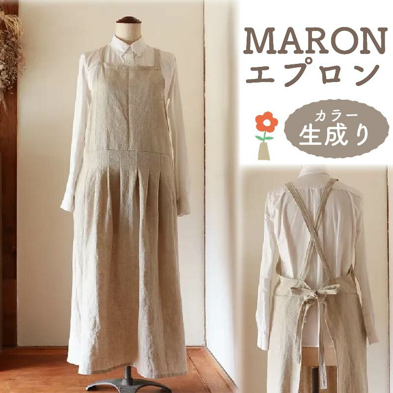 【ふるさと納税】MARON エプロン 【カラー：生成り】おしゃれ リネン Fu-ra 奈良市 なら 35-027