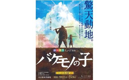 劇団四季ミュージカル『バケモノの子』S席チケット(2024年12月公演) 【土日祝 昼公演限定】2名様分