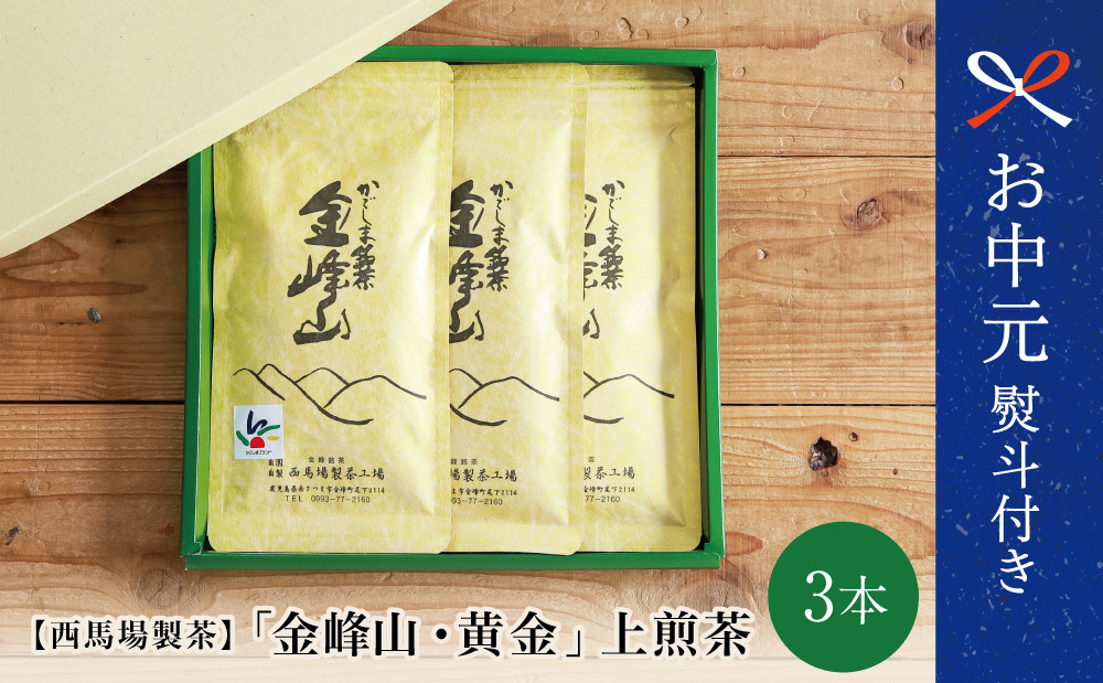 
            【お中元ギフト】かごしま茶「金峰山・黄金」3本セット（100g×3） 西馬場製茶 上煎茶 自園自製 鹿児島県産 かごしま お茶 日本茶 緑茶 茶葉 南さつま市 贈り物 ギフト 贈答用
          