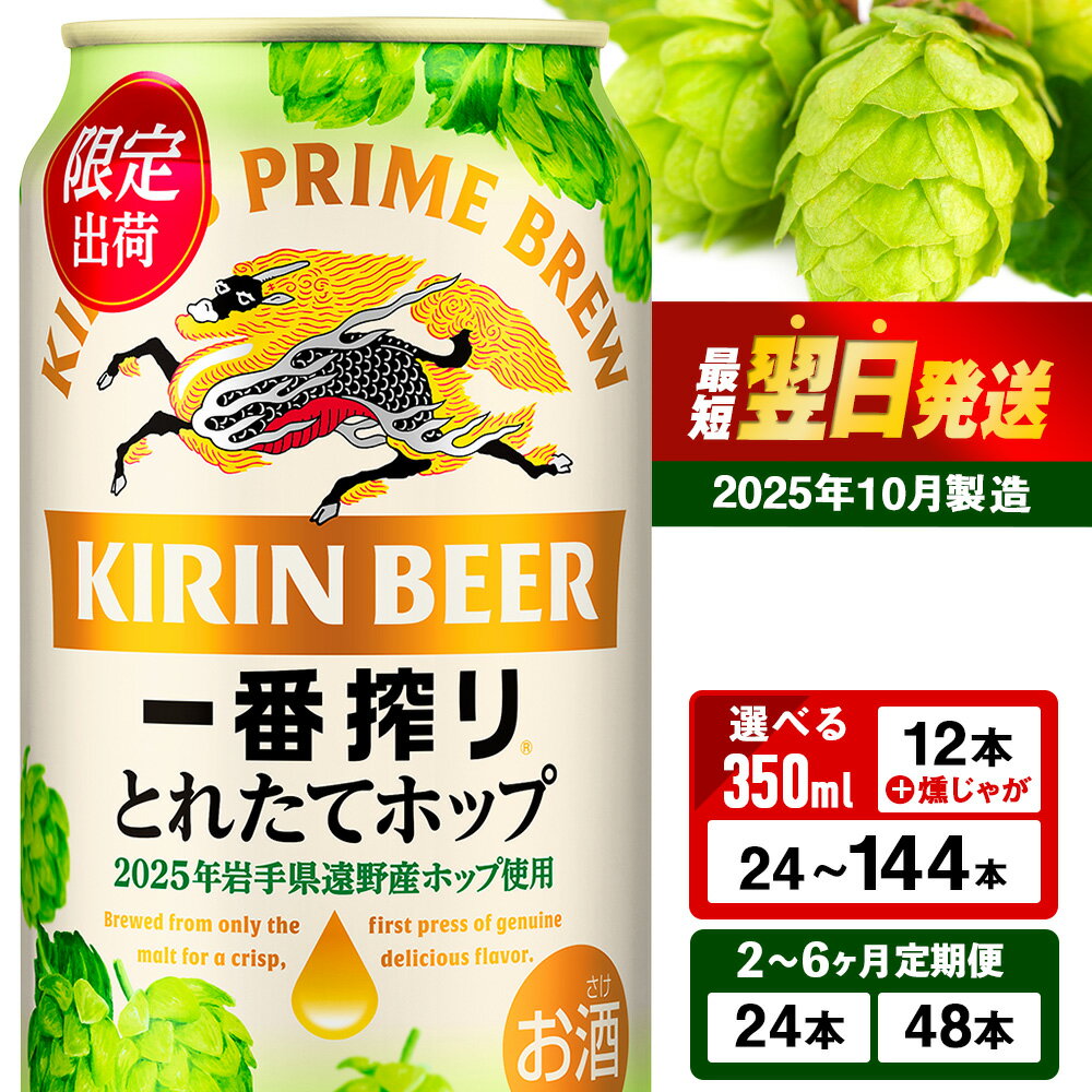 【ふるさと納税】一番搾り とれたてホップ 生ビール ＜ 北海道 千歳工場産＞ 350ml 選べる1ケース～6ケース 1ケース24本入 ビール 酒 キリン KIRIN北海道ふるさと納税 ビールふるさと納税 北海道 ギフト 内祝い お歳暮 酒【北海道千歳市】ビール ギフト ふるさと納税