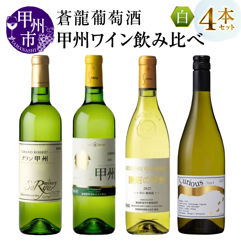 蒼龍葡萄酒甲州ワイン飲み比べ4本セット（MG）C6-484