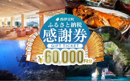 【60,000円分】西伊豆町ふるさと納税感謝券 西伊豆町内の宿泊施設や飲食店で使用できる感謝券 西伊豆 伊豆 堂ヶ島 旅行 クーポン トラベル チケット 宿泊 宿泊券 旅行券 ホテル 旅館 人気 観光 温泉 食事 観る 遊ぶ 食べる 泊まる ギフト 贈答 プレゼント