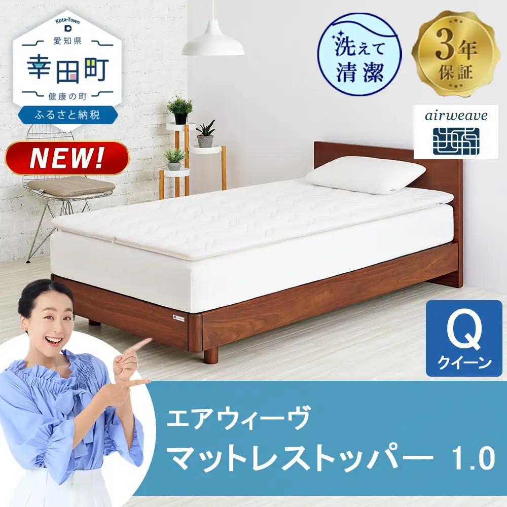 エアウィーヴ マットレストッパー 1.0 クイーン
