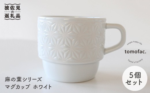 【波佐見焼】麻の葉シリーズ マグカップ ホワイト 5個セット 食器 皿 【陶芸ゆたか】[VA43]