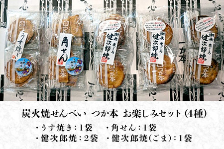 炭火焼せんべい つか本 お楽しみセット 5袋 健二郎焼 健二郎焼ごま うす焼き 角せん 地元産水郷米100%使用 秘伝の醤油ダレ 丁寧な炭火仕上げ パリッと食感 茨城県 潮来市 (A48-001)