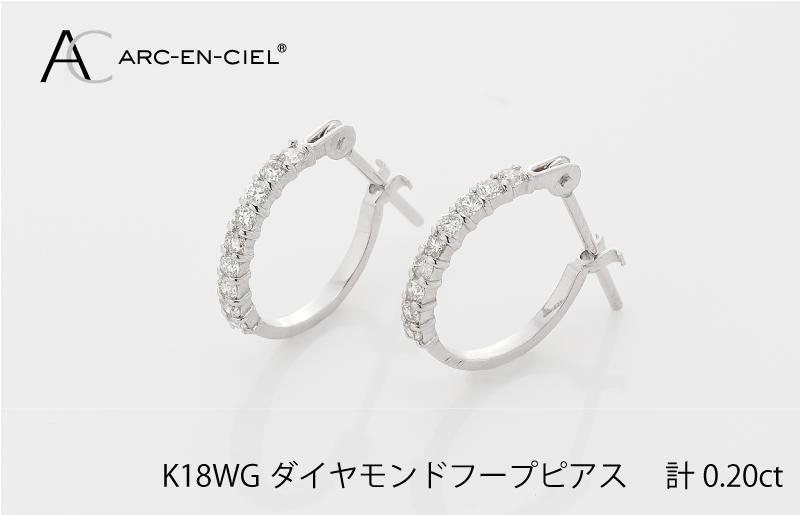 アルカンシェル K18WG ダイヤ フープピアス（計0.20ct）【鑑別書付き ジュエリー プレゼント ギフト ファッション アクセサリー 贈り物 贈答 お祝い 記念日】