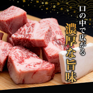 SS-33　松阪牛サイコロステーキ 240ｇ＊歯ごたえのあるお肉です。柔らかいお肉をご希望の方はご遠慮ください＊