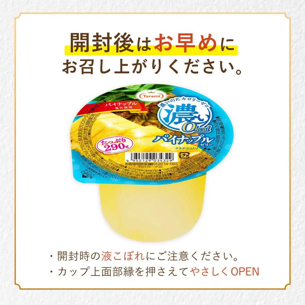 たらみ たっぷり290g　濃い0kcal パイナップルゼリー 36個 / カロリーゼロ ゼリー ぜりー フルーツゼリー 果物 くだもの フルーツ ふるーつ パインナップル パイン パイナップル / 諫