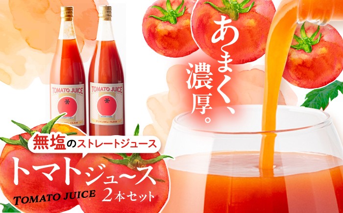 
                  トマトジュース 2本セット / トマト 濃厚 トマトジュース ジュース とまと 飲料 飲み物 ドリンク 野菜ジュース  国産 / 恵那市 / 馥郁農園 [AUCK012]
                