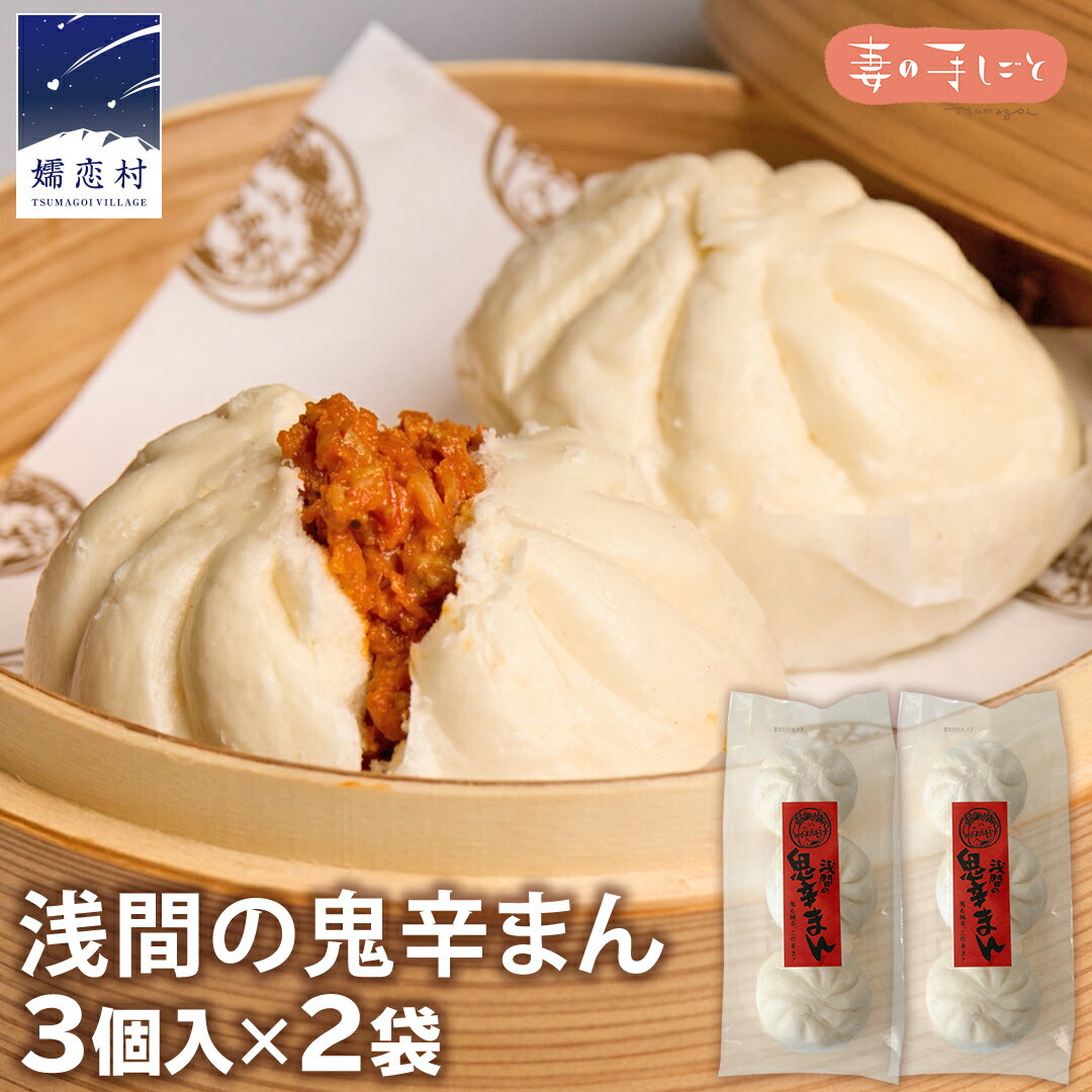 【ふるさと納税】浅間の鬼辛まん 125g×3個 × 2パック 合計 6個 セット 肉まん 中華まん 冷凍 旨辛 激辛 キャベツ 嬬恋キャベツ 嬬恋村 群馬 ギフト 中華 中華饅頭 お手軽 時短