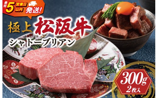 極上 松阪牛 シャトーブリアン 300g （150g×2枚） 牛追道中 肉 牛 牛肉 和牛 ブランド牛 高級 国産 霜降り 冷凍 ふるさと納税 ふるさと 人気 ヒレ ヒレ肉 フィレ フィレ肉 ステーキ US1