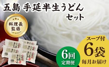【全6回定期便】五島うどん 半生うどんセット / 五島うどん うどん[RAM014] うどん 五島うどん 麺 うどん 五島うどん 麺 うどん 五島うどん 麺九州 長崎