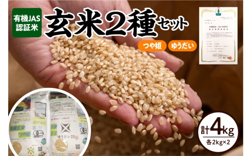 【先行予約】令和8年産  有機JAS 認証米 玄米 2種セット 計 4kg ( 各 2kg × 2袋 )〔 つや姫 ゆうだい21 〕 計 2袋 ブランド米 2026年産 農家直送 産地直送