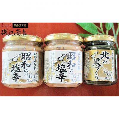 ふるさと納税 鰺ヶ沢町 昭和の塩辛 イカ墨塩辛 詰め合わせ  [53841104]