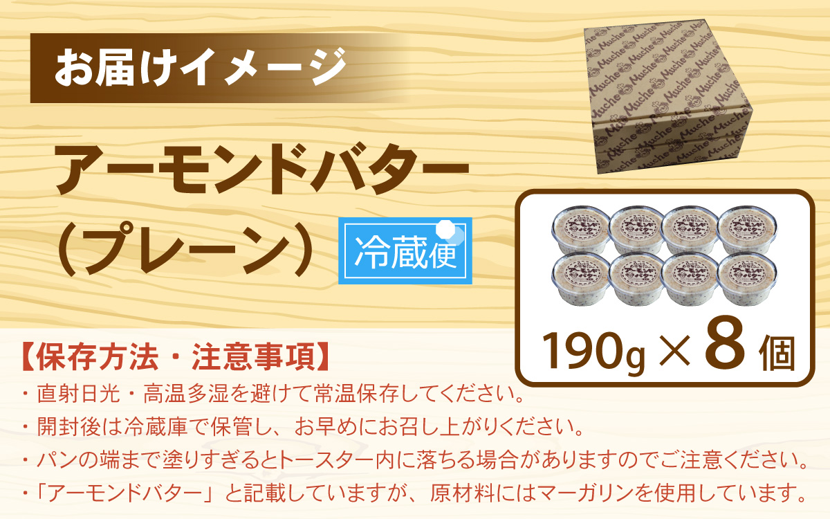 ムッシュ自家製アーモンドバター プレーン 8個