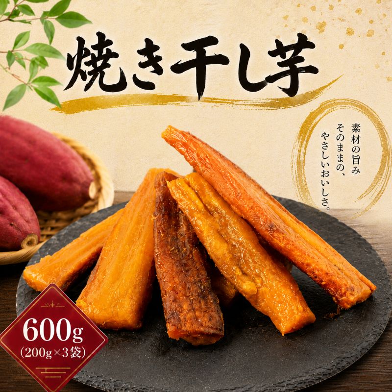 【ふるさと納税】 干し芋 焼き干し芋 600g (200g×3袋) スティックタイプ 干し芋 紅はるか ほしいも 干しいも ほし芋 人気 お菓子 スイーツ ランキング 送料無料 取り寄せ おすすめ プレゼント ギフト 国産 母 父 敬老の日 お土産 小分け 個包装 熟成 焼き芋専門店 樽屋