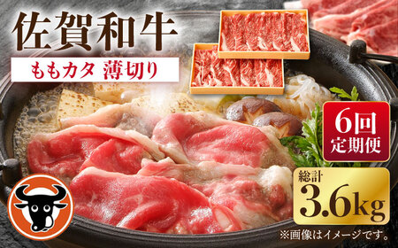 【6回定期便】佐賀和牛ももカタ薄切り 計600g[NAC156]牛肉すき焼き牛肉すき焼き牛肉すき焼き牛肉すき焼き牛肉すき焼き牛肉すき焼き