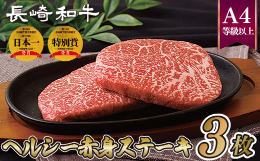 [B223p］ 長崎和牛ヘルシー赤身ステーキ(3枚) 牛肉 国産 ブランド 和牛 黒毛和牛