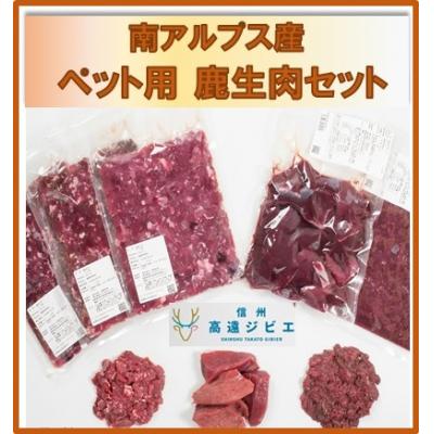 ふるさと納税 伊那市 「無添加・無着色」　南アルプス産鹿　ペット用　鹿生肉セット