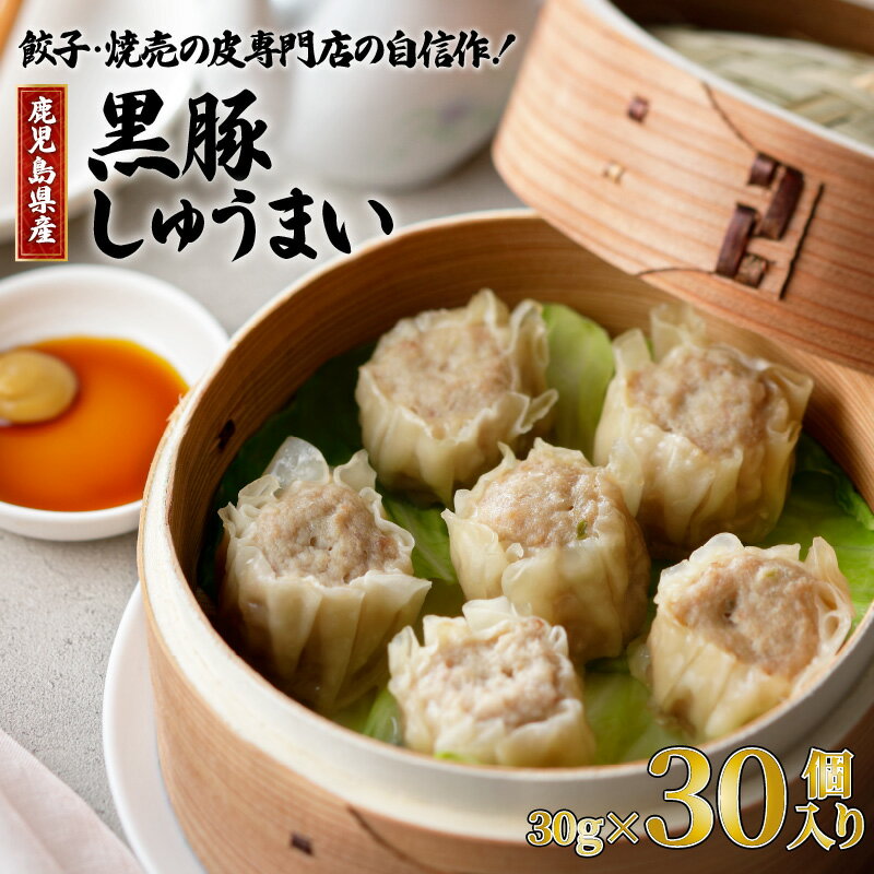 【ふるさと納税】鹿児島県産 黒豚 焼売 30g × 30個 送料無料 鹿児島市 九州 専門店 加工品 惣菜 国内産 国産 野菜 ウデ肉 100％ 使用 こだわり 贅沢 肉汁 旨み 安心 点心 素材 晩御飯 お弁当 おかず おつまみ おすすめ グルメ お土産 贈り物 プレゼント ギフト お取り寄せ