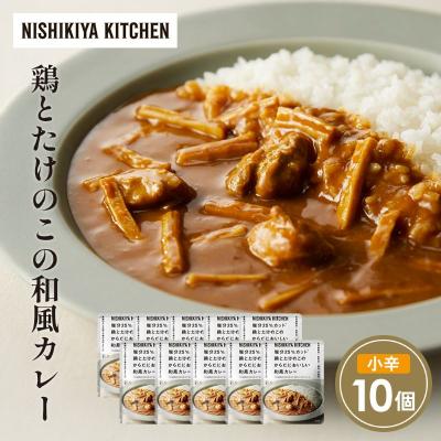 ふるさと納税 岩沼市 鶏とたけのこの和風カレー10個セット にしき [No.5704-1703]