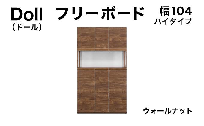 Doll（ドール）幅104H フリーボード ウォールナット【北海道・東北・沖縄・離島不可】CN027-WN
