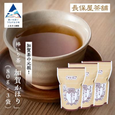 ふるさと納税 小松市 棒いり茶 「加賀かほり」 80g×3袋セット 加賀ほうじ茶 ほうじ茶 番茶