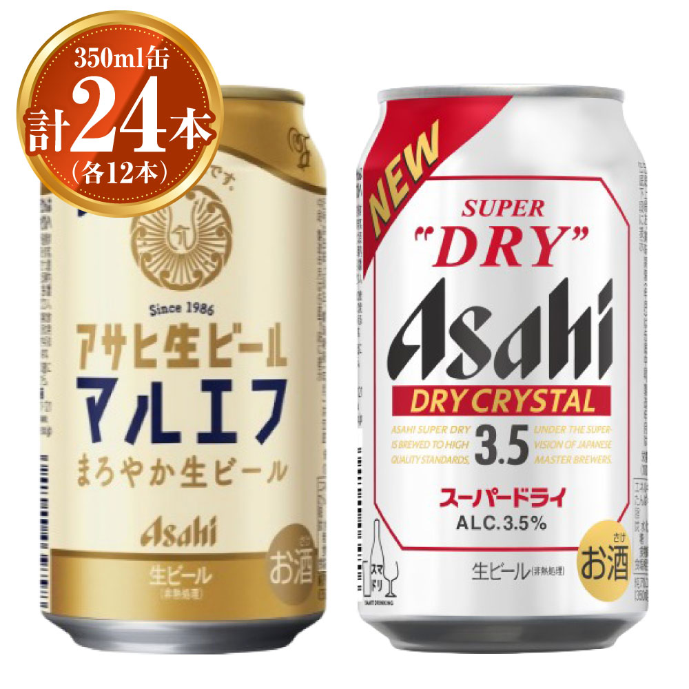 【ふるさと納税】アサヒ 生ビール マルエフ350ml×12本 ドライクリスタル350ml×12本 セット 計24本 2種 飲み比べ 茨城工場 ビール 贈答 酒 お酒 缶ビール アルコール アサヒビール DRY CRYSTAL 茨城県 守谷市 送料無料 ※2025年10月上旬頃より発送予定
