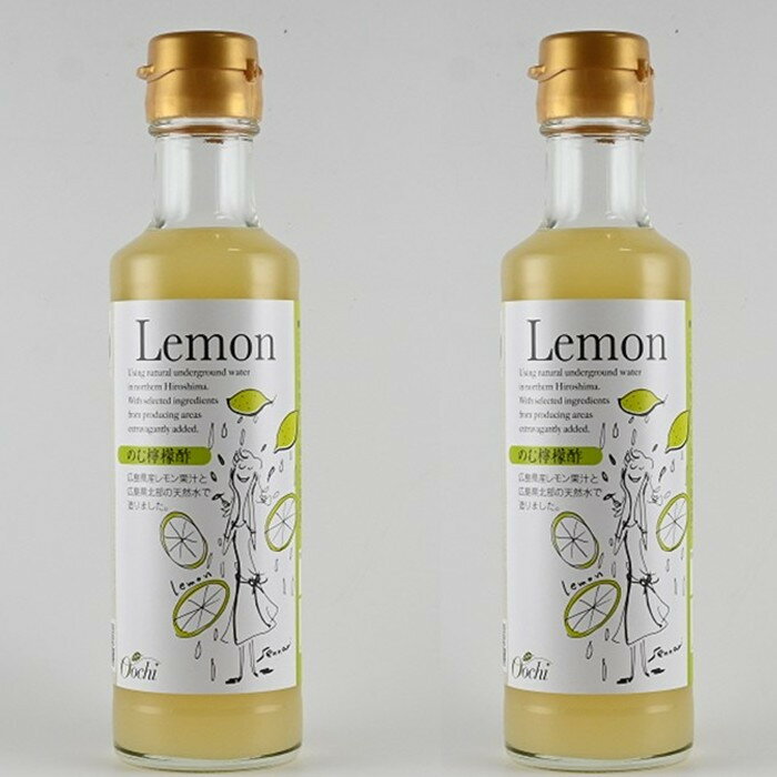 【ふるさと納税】のむ檸檬酢（3倍濃縮タイプ）200ml×2本