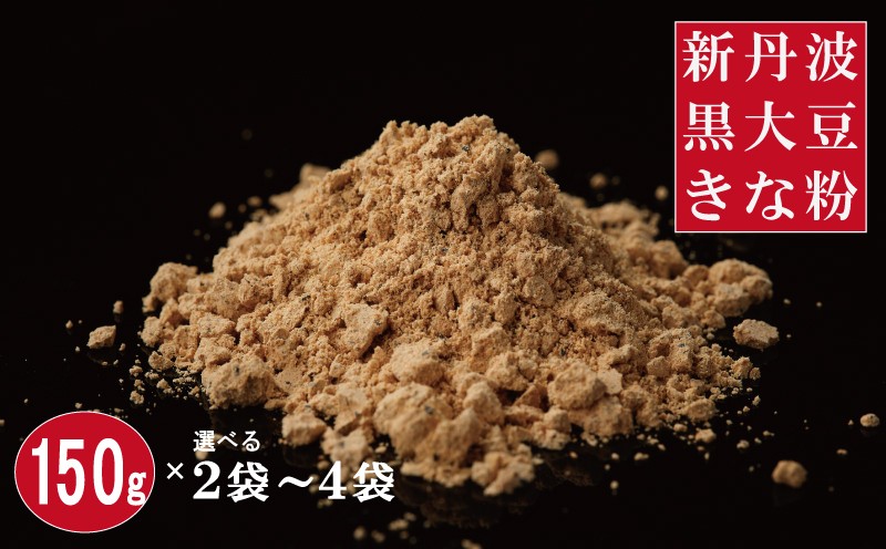 
             黒豆きな粉 新丹波黒 きなこ 黒豆 京都 丹波 京丹波町産 国産 オリジナル 多用途 常温保存 使いやすい チャック付き袋 選べる 150g×2～4袋  [006HY001X]
          