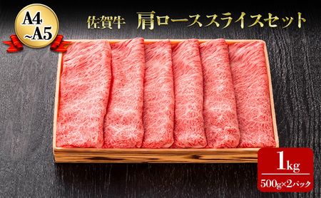 佐賀牛 肩ロース スライス しゃぶしゃぶ すき焼き 佐賀牛【1kg(500g×2p)】