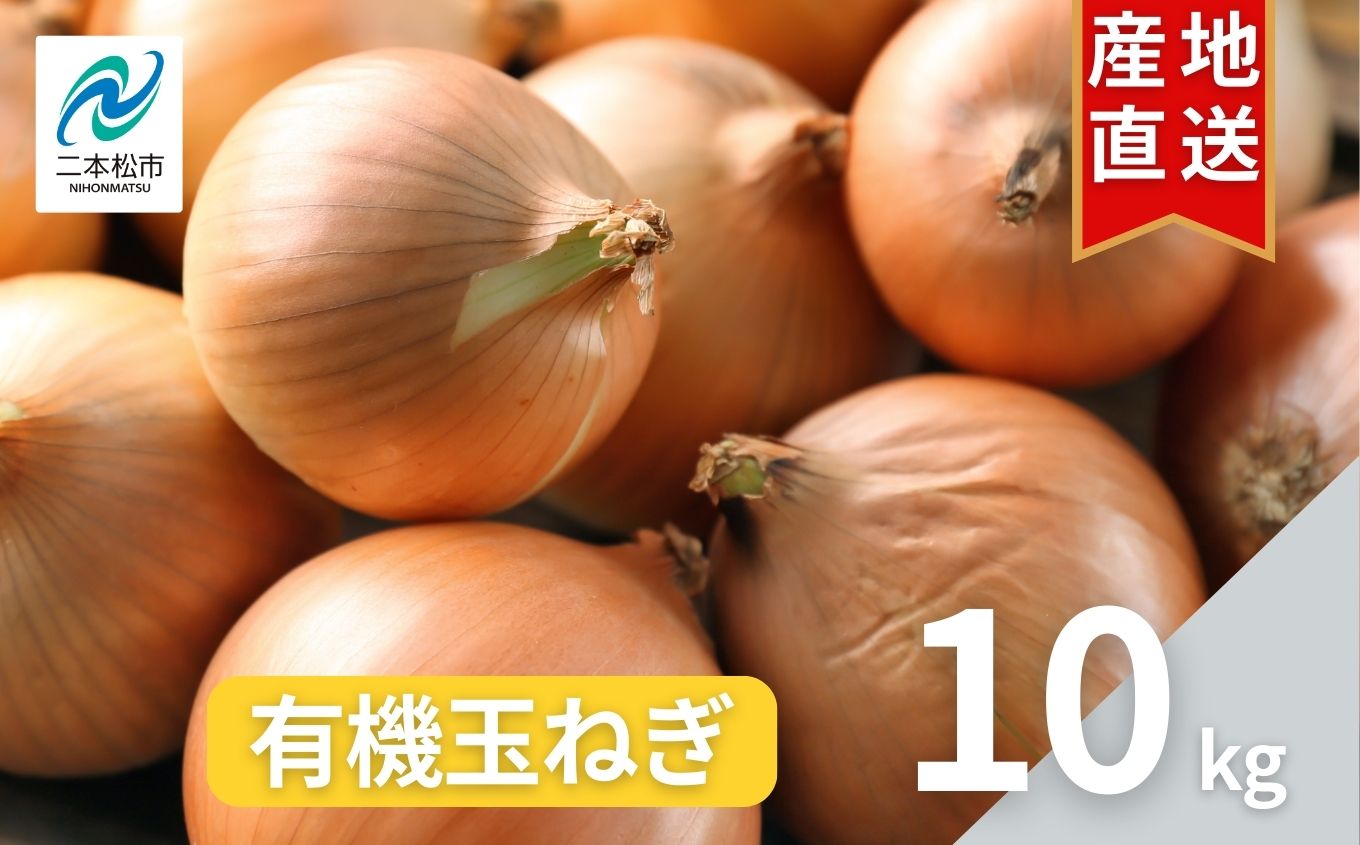 《2026年8月下旬より順次発送》有機たまねぎ10kg たまねぎ 玉ねぎ タマネギ 野菜 食品 やさい 旬 新鮮 産地直送 おすすめ お中元 お歳暮 ギフト 二本松市 ふくしま 福島県 送料無料【西谷さとう農園】