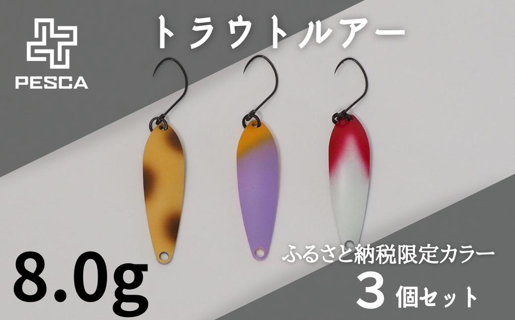 
            PESCA トラウトルアー ふるさと納税限定カラー3個セット（8.0g） | 埼玉県 草加市 1932年創業 高い金属加工技術 アングラーの理想を高次元で実現 ルアー 釣り フィッシング  限定品 魚釣り ルアー 工芸品 職人 便利 シンプル カラー 
          