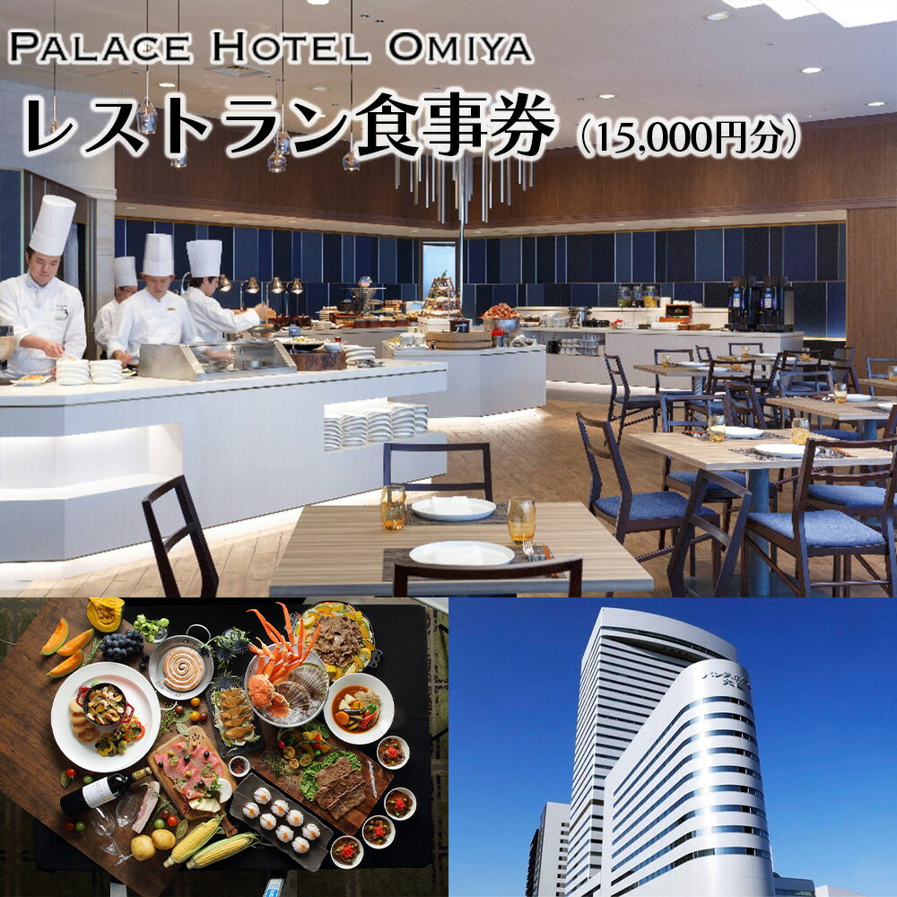 【ふるさと納税】パレスホテル大宮レストラン食事券（15,000円分）　【11100-0742】 | パレスエンタープライズ PALACE HOTEL OMIYA 大宮駅 ホテル 和食 洋食 中華料理 さいたま市 埼玉県 誕生日 ギフト プレゼント 送料無料