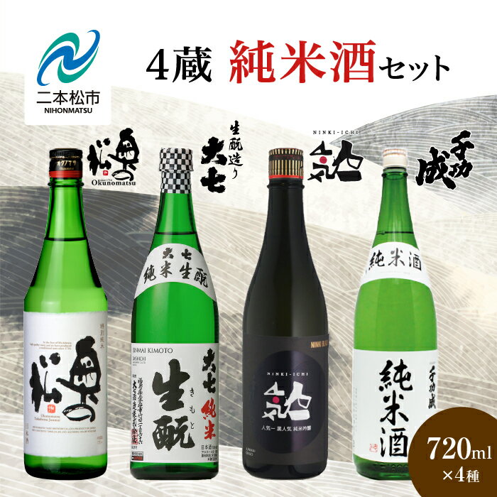 【ふるさと納税】 4蔵純米酒セット 奥の松酒造「特別純米」大七酒造「純米生もと」人気酒造「黒人気 純米吟醸」檜物屋酒造店「純米酒」720ml×4種 酒 お酒 日本酒 セット おすすめ お中元 お歳暮 ギフト 二本松市 ふくしま 福島県 送料無料 【道の駅安達】