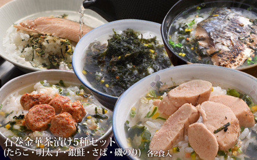石巻 金華 茶漬け 5種 セット (10食入) たらこ 明太子 銀鮭 さば 磯のり お茶漬け 保存料不使用 着色料不使用 常温 ご家庭用 贈答用 愛情たらこのみなと お茶漬けセット 宮城県 石巻市 送料無料 宮城 石巻