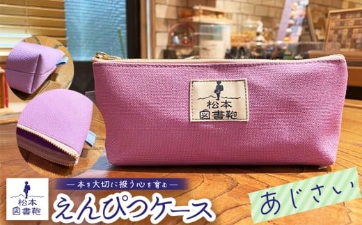 松本図書鞄 えんぴつケース（あじさい）女の子 ｜ 図書袋 図書鞄 鉛筆 えんぴつ ペンケース コンパクト 刺繍 布 学校 小学生 本 図書館 長野県 松本市 ふるさと納税