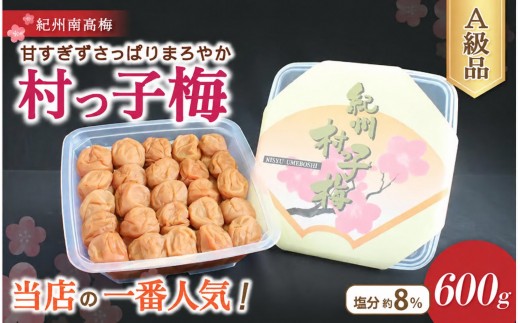 紀州南高梅　村っ子梅（塩分約8％）600g はちみつ梅干し / 和歌山 梅干し 田辺市 紀州南高梅 南高梅 梅干 梅 うめ 肉厚 お米 おにぎり 焼酎 梅酒 健康 はちみつ入り 減塩 塩分控えめ ご飯のお供【fuz024-2】