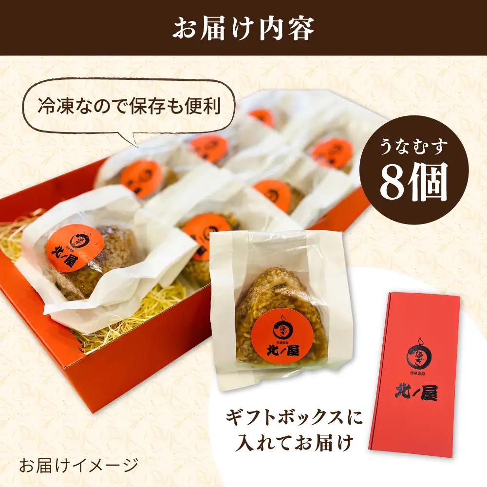うなむす 8個  [ACL007] うなぎ おにぎり おむすび 冷凍 おにぎりセット