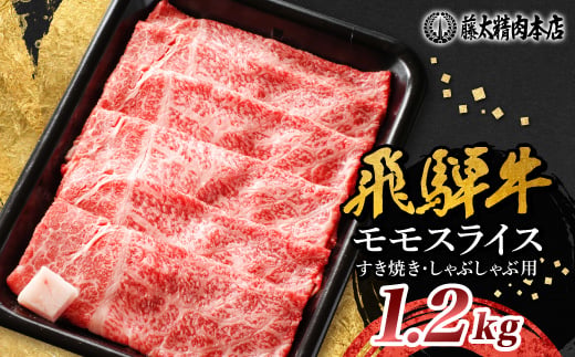 
                  【飛騨牛】モモスライス(すき焼き/しゃぶしゃぶ)1.2kg 岐阜県産 黒毛和牛 贈り物にも_黒毛和牛 和牛 牛肉 肉 モモ スライス 薄切り すき焼き すきやき しゃぶしゃぶ 鍋 霜降り 冷凍 ギフト 定期便 贈答 贈り物 藤太【1751217】
                